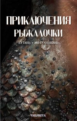 Приключения Рыжалочки