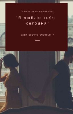 Я люблю тебя сегодня