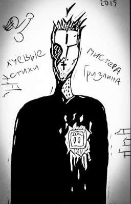 "Хуёвые Стихи Мистера Гризлина"