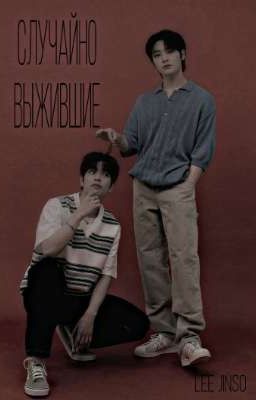 случайно выжившие