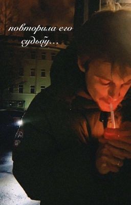 повторила его судьбу...