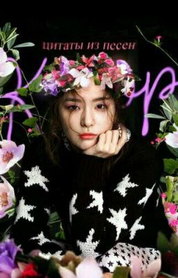 К-РОР | Цитаты из песен