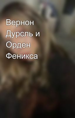 Вернон Дурсль и Орден Феникса