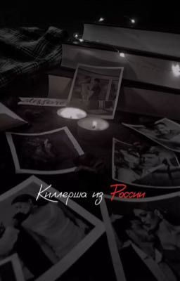 Киллерша из России