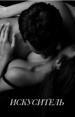 ИСКУСИТЕЛЬ 