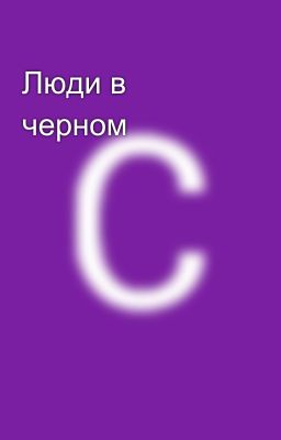 Люди в черном