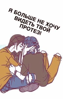 Я больше не хочу видеть твой протез!