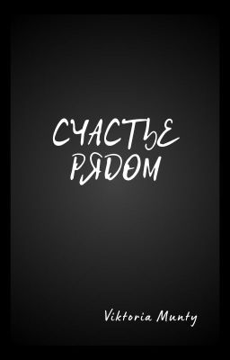 Счастье рядом