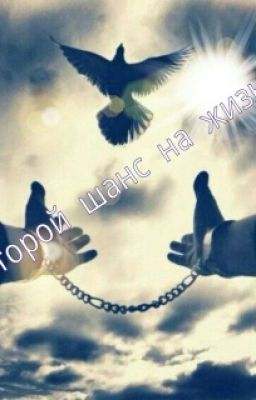 "Второй шанс на жизнь"