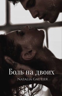 Боль на двоих 