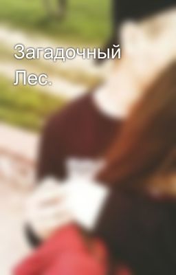 Загадочный Лес.
