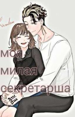 Моя милая секретарша