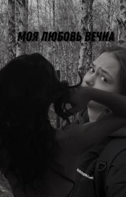 моя любовь вечна//соня кульгавая