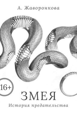 Змея