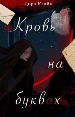 Кровь на буквах