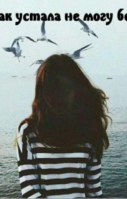 Я так устала не могу больше