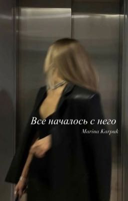 Все началось с него 