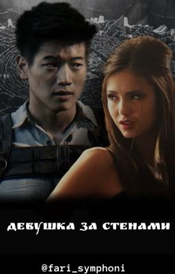 Девушка за стенами