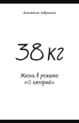 38 кг.Жизнь в режиме "0 каллорий"