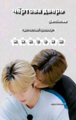 Чёртова дверь(Минсоны) 