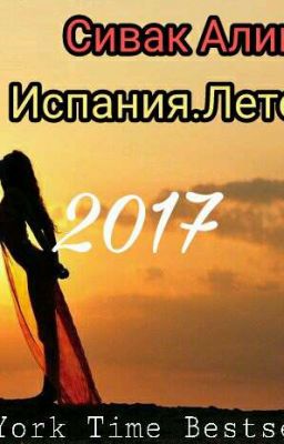  Испания.Лето