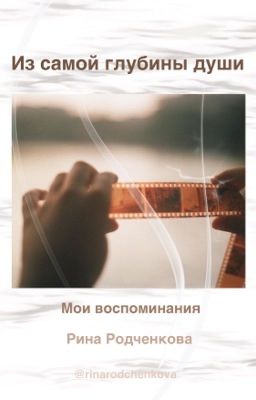 Из самой глубины души