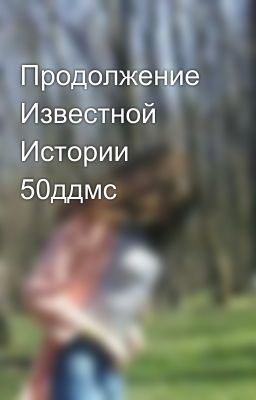 Продолжение Известной Истории 50ддмс