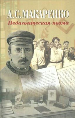 Педагогическая поэма