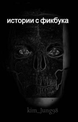 истории с фикбука