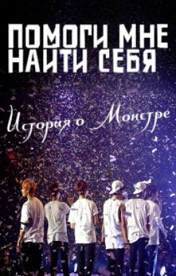 Помоги мне найти себя.