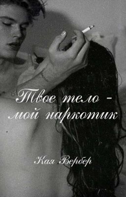 Твое тело - мой наркотик 18+