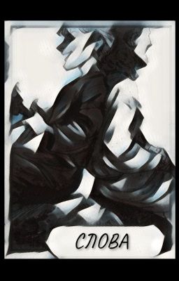 Слова