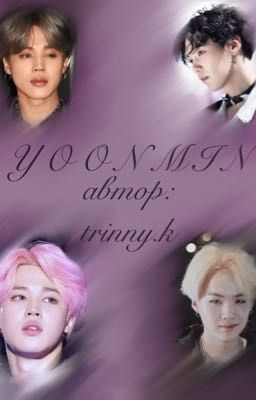 драбблы о юнминах