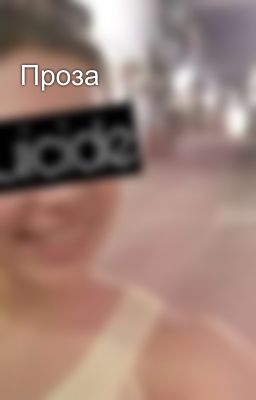 Проза 