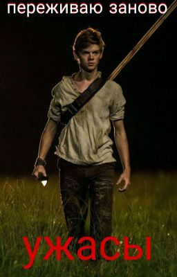  Переживая заново ужасы / Ньют и Т/и 