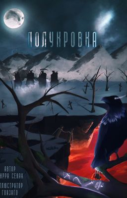 Полукровка