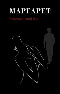 МАРГАРЕТ. Венецианский бал.
