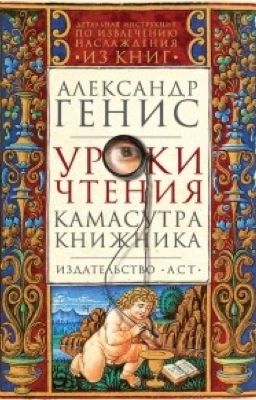 Уроки чтения. Камасутра книжника.