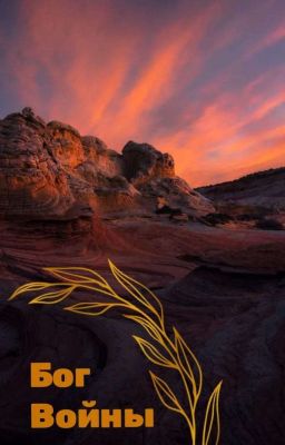 Бог Войны