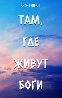 ТАМ, ГДЕ ЖИВУТ БОГИ