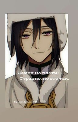 Демон Во плоти: Странно, но это так.