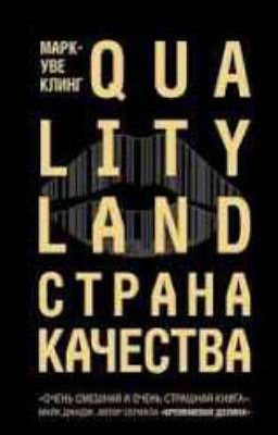 Страна качества/QualityLand