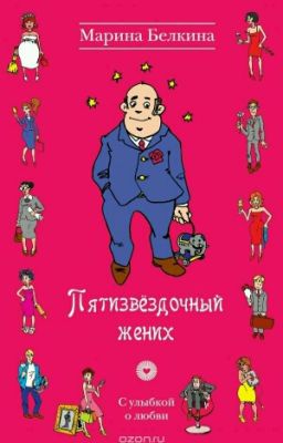 Пятизвёздочный жених