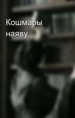 Кошмары наяву