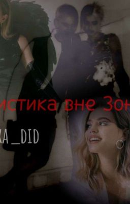 Мистика вне зоны