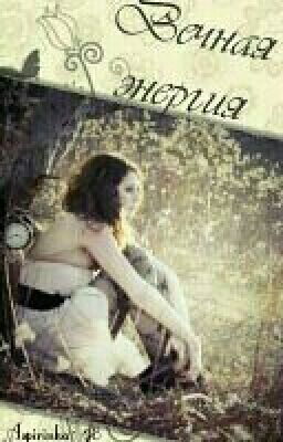 Вечная Энергия