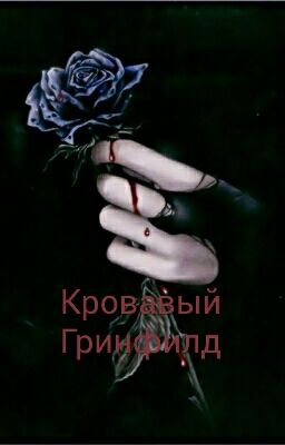 Кровавый Гринфилд