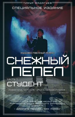 Снежный пепел. Часть 1. Студент