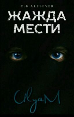 Жажда мести 