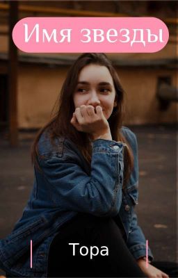 Имя звезды